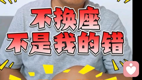 不换座不是我的错
