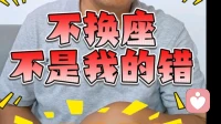 不换座不是我的错