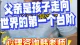 父亲是孩子走向世界的第1个台阶