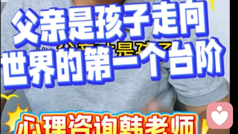 父亲是孩子走向世界的第1个台阶