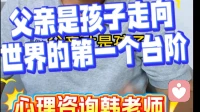 父亲是孩子走向世界的第1个台阶