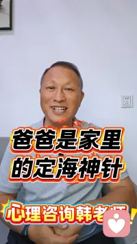 爸爸是家里的定海神针