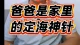 爸爸是家里的定海神针