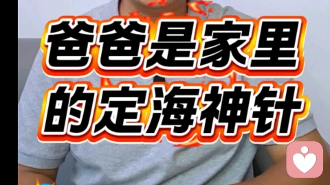 爸爸是家里的定海神针