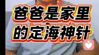 爸爸是家里的定海神针