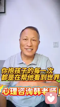 你抱孩子的每一次都在帮他看到世界