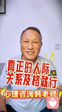真正的人际关系及格就行