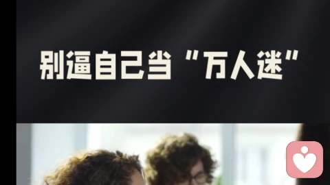 真正的人际关系及格就行