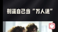 真正的人际关系及格就行