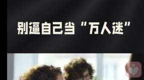 真正的人际关系及格就行