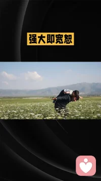 强大即宽恕