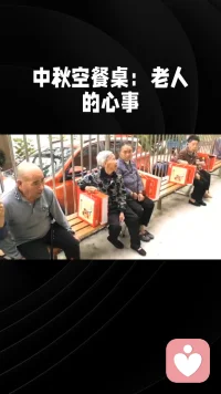 中秋的空餐桌