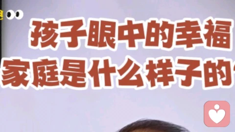 孩子眼中的幸福家庭
