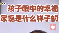 孩子眼中的幸福家庭