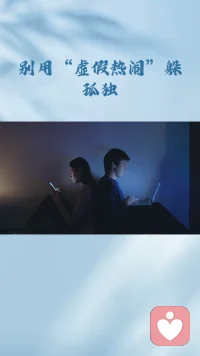 别用虚假热闹躲避孤独