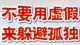 别用虚假热闹躲孤独