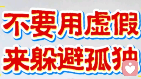 别用虚假热闹躲孤独