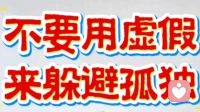 别用虚假热闹躲孤独