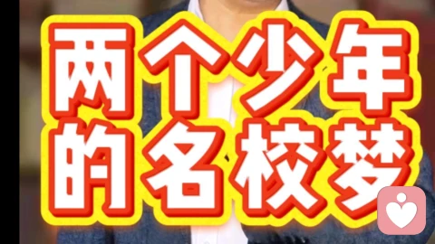 两个少年的名校梦