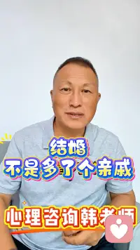 结婚不是多了个亲戚