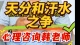 天分和汗水之争