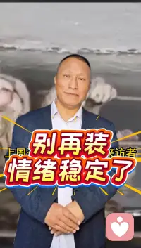 别再装情绪稳定了