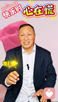 快樂時，心在慌！