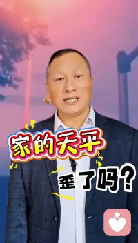 家的天平，歪了嗎？