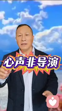 心聲非導演