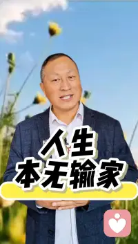 人生本輸贏都是收獲