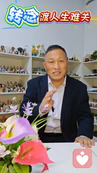 转念度人生难关