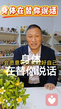 身体在替你说话