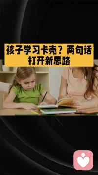 孩子学习卡壳，两句话打开新思路