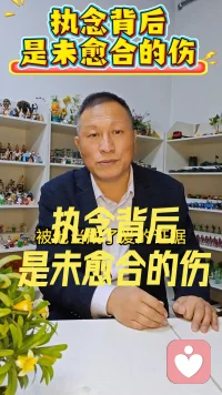 执念背后是未治愈的伤痛
