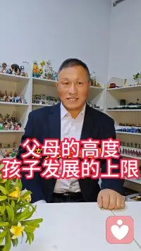 父母认知的高度是孩子发展的上限
