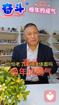 奋斗，晚年的底气