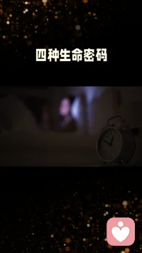 4種生命密碼，激發我們過得更好！