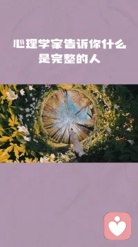 什么是完整的人