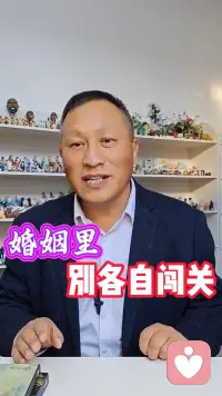 婚姻里不要各自闖關(guān)