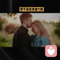 爱，不是投资潜力股