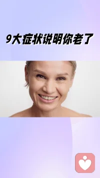 九大症状说明你老了