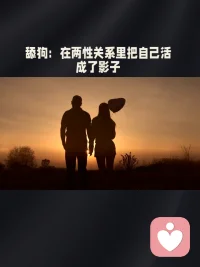 两性关系中把自己活成了影子