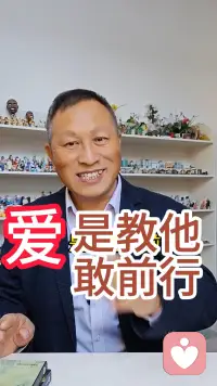 爱，是教他敢前行