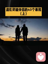 灵魂伴侣的40个表现（上）