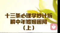 十三条心理学妙计拆解中年婚姻困局