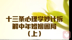 十三条心理学妙计拆解中年婚姻困局