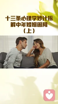 13条心理学妙计拆解中年婚姻困局