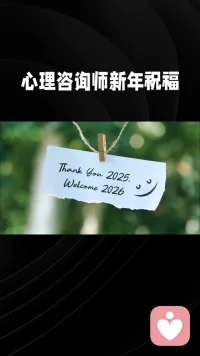心理咨询师的新年祝福