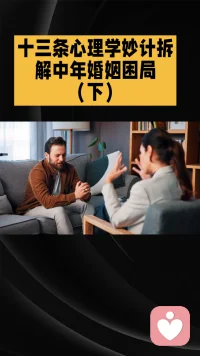 13条心理学妙计拆解中年婚姻困局下