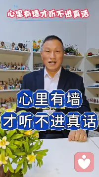 心里有墙才听不进真话